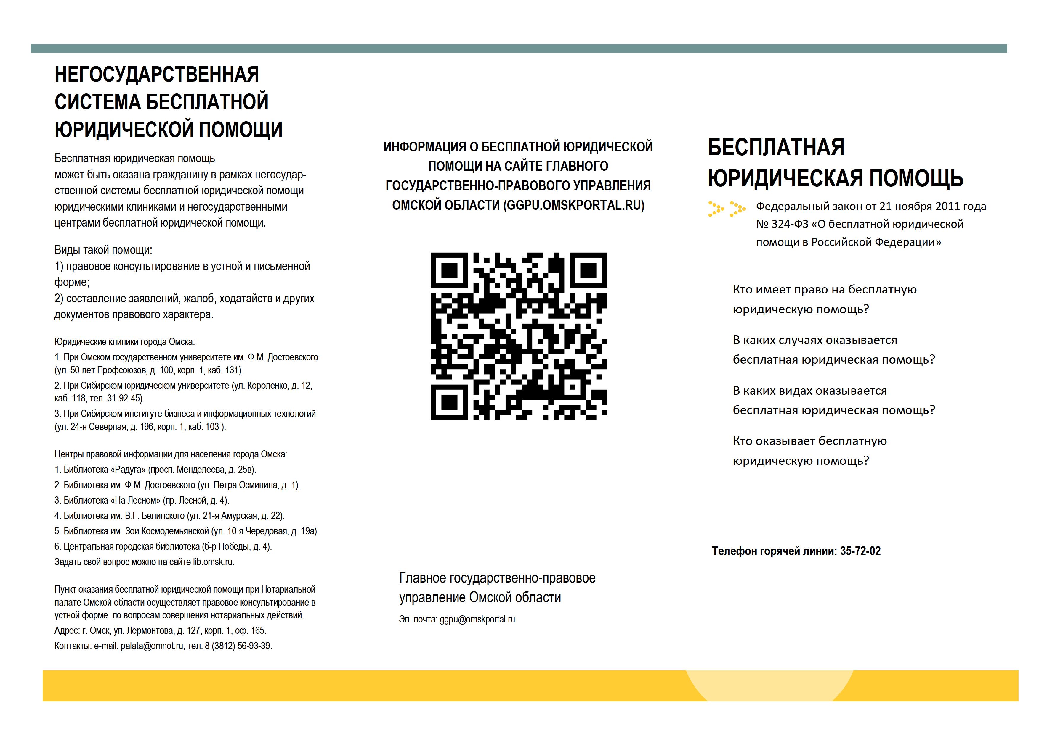Негосударственная система бесплатной юридической помощи.