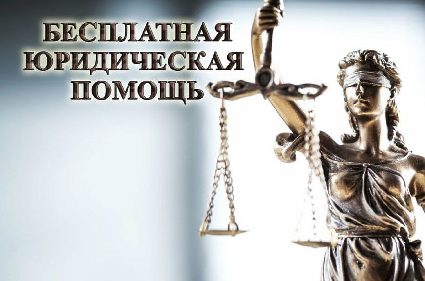 Бесплатная юридическая помощь.