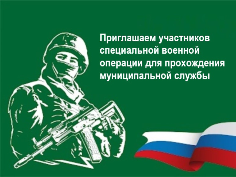 Администрация Большеуковского муниципального района Омской области приглашает участников специальной военной операции для прохождения муниципальной службы на следующие вакансии:.