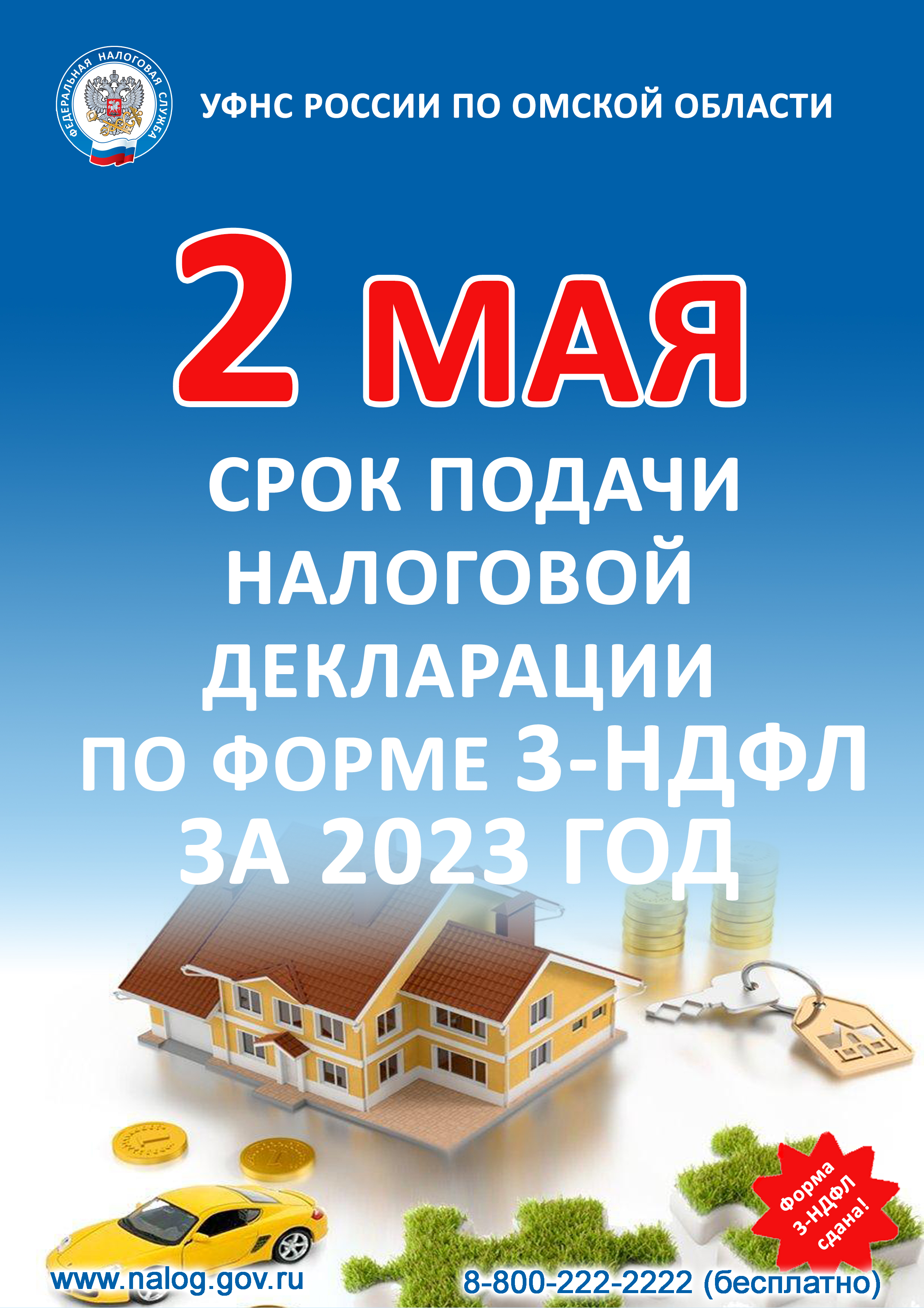 2 мая 2024 срок подачи декларации о доходах физических лиц.